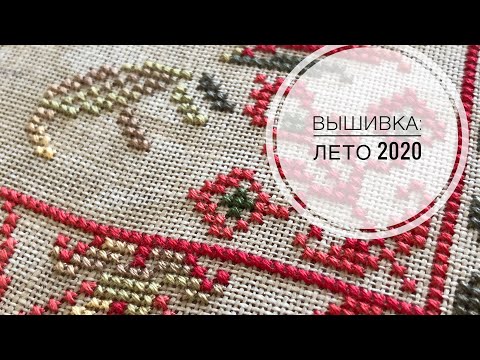 Видео: Вышивка: лето 2020. Процессы,  законченные работы,  история одной вышивки.