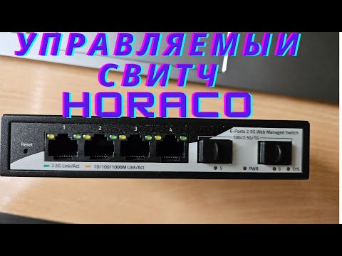 Видео: Мини обзор управляемого свитча Horaco 2 5 G bit