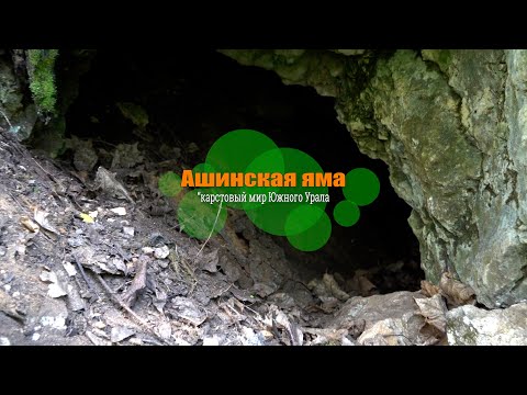 Видео: Ашинская Яма