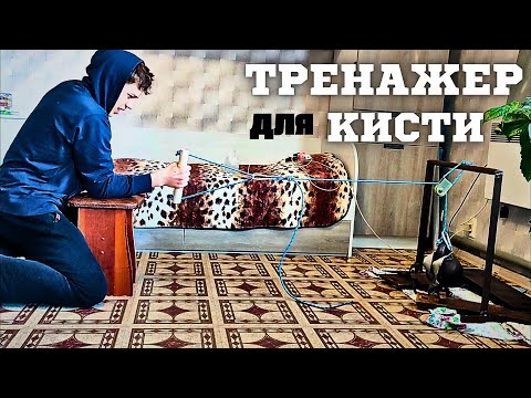 Видео: ‼️СДЕЛАЛ ТРЕНАЖЁР ДЛЯ АРМРЕСТЛИНГА В ДОМАШНИХ УСЛОВИЯХ‼️#devonlarratt #armwrestling #тренажер