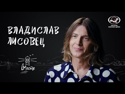 Видео: Владислав Лисовец о протесте, поддержке, мотивации, отношениях с мамой, драмах и мечтах для «вМесте»