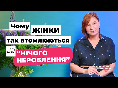 Видео: Чому жінки так втомлюються від "нічогонероблення" ?