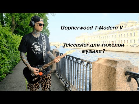 Видео: Telecaster для тяжёлой музыки? Мы нашли его! Gopherwood T-modern V