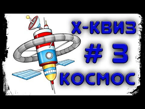 Видео: Викторина X-Квиз #3 - Космос