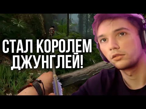 Видео: Серега Пират стал КОРОЛЕМ ДЖУНГЛЕЙ в Green Hell