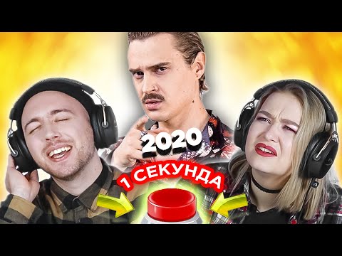 Видео: Хиты 2020 / УГАДАЙ ПЕСНЮ за 1 секунду / Little Big и другие