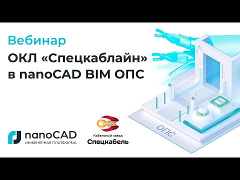 Видео: Вебинар «ОКЛ «Спецкаблайн» в nanoCAD BIM ОПС»