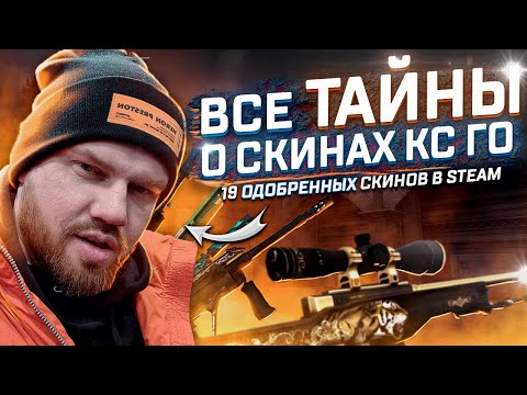 Видео: Интервью со скинмейкером! Скины в кс го, Заработок и секреты рынка Steam. Подкаст с Hexeth