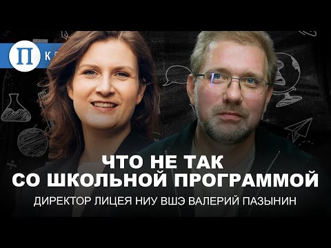 Видео: Что не так со школьной программой? Валерий Пазынин, директор Лицея Высшей школы экономики