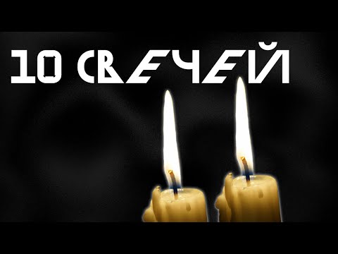 Видео: Близость Тьмы | 10 свечей | Ваншот