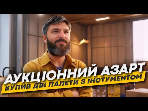 Видео: Аукціонний азарт: чи вдалося мені купити вигідно? Розпакування 2 палет з інструментом