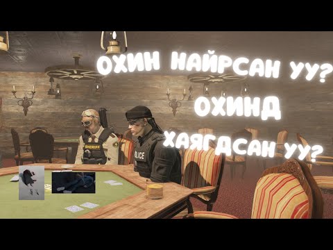 Видео: ОХИН НАЙРСАН УУ? ХАЯГДСАН УУ? PART-2 | ICONIC 3.0