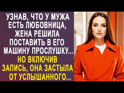 Видео: Узнав, что у мужа есть любовница, жена поставила в его машину прослушку. Но включив запись...