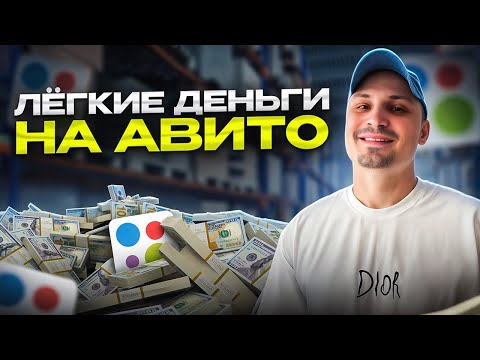 Видео: 20.000₽ В ДЕНЬ на перепродаже товаров на Авито