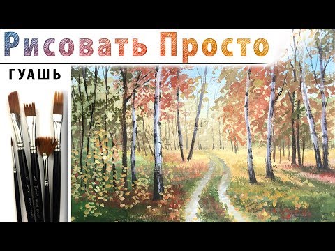 Видео: «Пейзаж. Осенний лес» как нарисовать 🎨ГУАШЬ | Сезон 4-8 |Мастер-класс ДЕМО