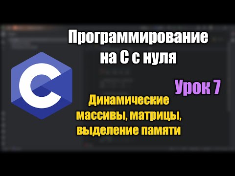 Видео: Урок 7: Динамические Массивы и Матрицы. Выделение памяти calloc malloc | Программирование на Си
