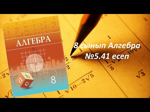 Видео: 8 сынып Алгебра. 5.41 есеп