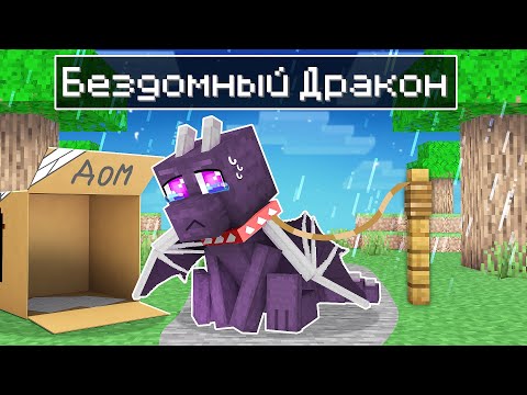 Видео: ✅ РАЙМ СТАЛ БЕЗДОМНЫМ Драконом в Майнкрафт!