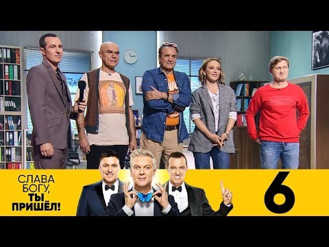 Видео: Слава Богу, ты пришёл! | Выпуск 6