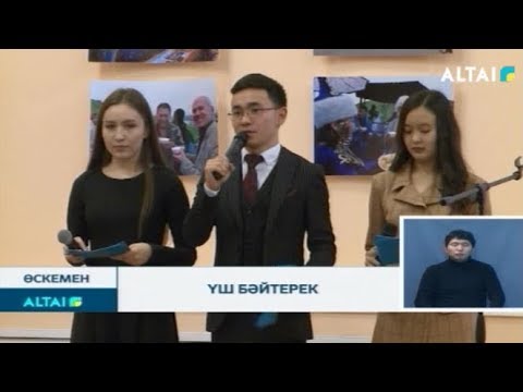 Видео: Үш бәйтерек