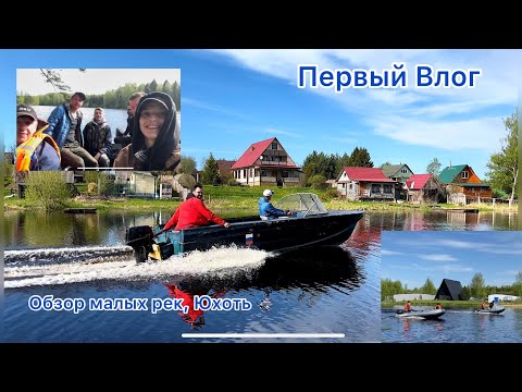 Видео: ВЛОГ Обоз малых рек - Юхоть, Мышкин, Казанка 2м , Флагман НДНД,