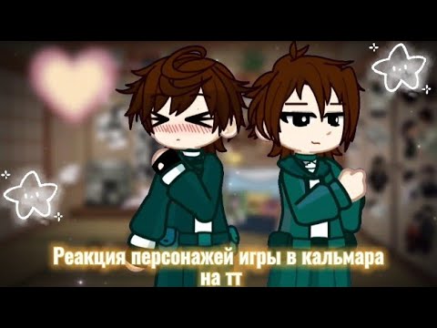 Видео: Реакция игра в кальмара 2 на тт‼️🇷🇺/🇺🇸❗Шип 457‼️Вторая часть уже на канале‼️1/5‼️Читайте дисклеймер❗