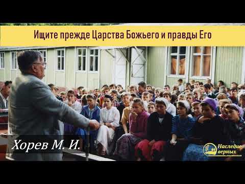 Видео: Ищите прежде Царства Божия и правды Его \\ Хорев М.И.