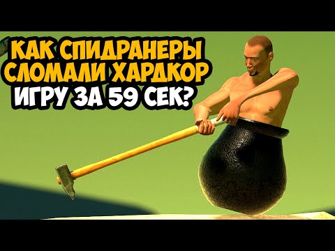Видео: ОН ПРОШЕЛ Getting Over It ЗА 59 СЕКУНД! - Разбор Спидрана по Getting Over It