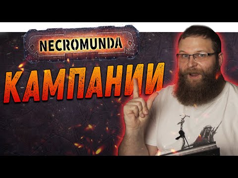 Видео: Некромунда (Necromunda) - Кампании