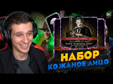 Видео: МНЕ ВЫПАЛА ЛУЧШАЯ АЛМАЗКА! АЛМАЗНЫЙ НАБОР КОЖАНОЕ ЛИЦО на ХЭЛЛОУИН В Mortal Kombat Mobile