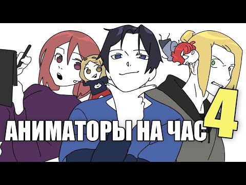 Видео: АНИМАТОРЫ НА ЧАС 4 (ДАДАДАДА)