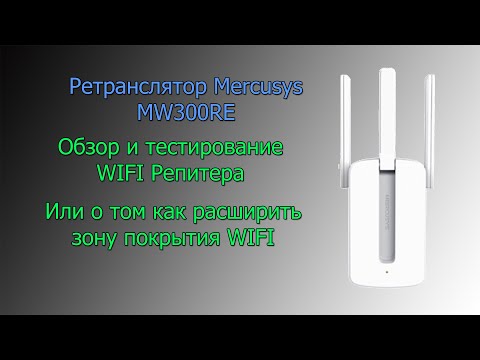 Видео: WiFi ретранслятор Mercusys MW300RE тесты на большом расстоянии