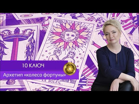 Видео: Теневая Матрица Судьбы: 10 Ключ. Архетип "Колесо Фортуны"