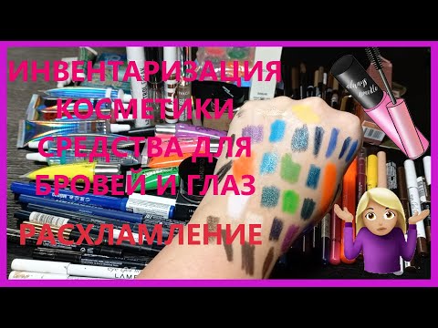 Видео: Инвентаризация декоративной косметики!!! 6 часть!  Расхламление! Средства для бровей и для глаз!