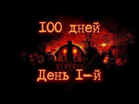 Видео: Как легко можно выживать в третьей области. 100 дней выживания. День первый. Darkwood