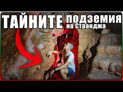 Видео: ТАЙНИ ПОДЗЕМИЯ В СТРАНДЖА - ПАРОРИЙСКИЯТ МАНАСТИР Край Село Воден
