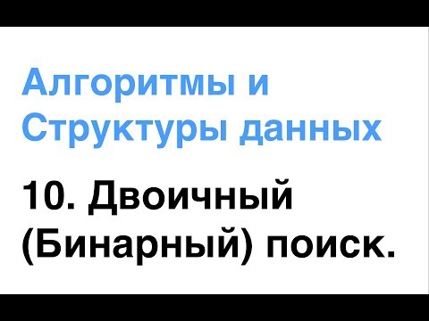 Видео: Алгоритмы и Структуры Данных. Урок 10: Двоичный (Бинарный) поиск.