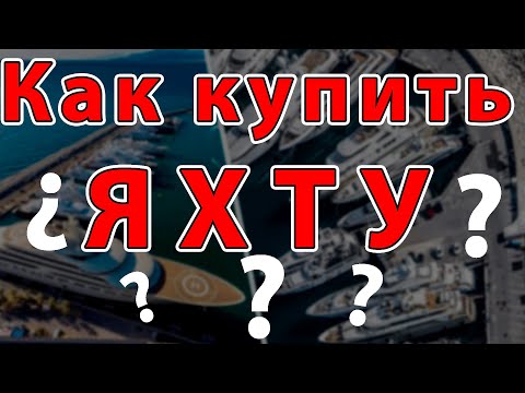 Видео: Купить яхту - просто)