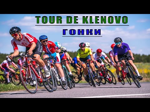 Видео: ТУР ДЕ КЛЁНОВО 10 08 25 ГОНКА