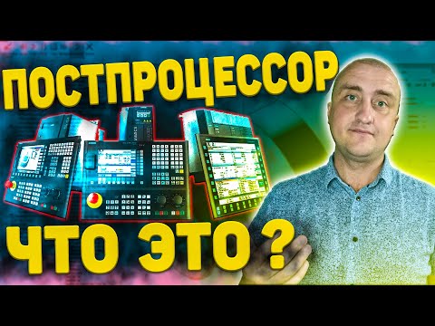 Видео: Постпроцессор для станков с ЧПУ ➤ Его назначение и функции