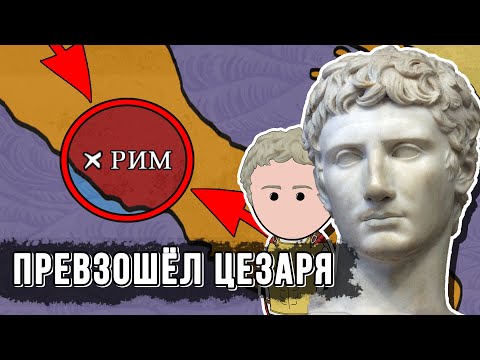 Видео: ОКТАВИАН АВГУСТ – Величайший правитель Древнего Рима | на пальцах | часть 1