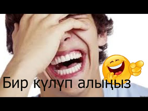 Видео: (Тойдогу күлкүлүү озвучкалар) Күлкү денсоолуктун мүлкү демекчи ар дайым күлүп жүрөлү.
