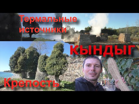 Видео: Кындыг, Кындыгская крепость, термальные источники, мачалка Люффа, Абхазия
