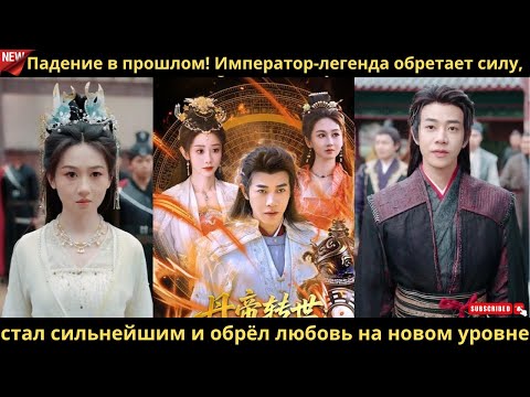 Видео: Падение в прошлом! Император легенда обретает силу, стал сильнейшим и обрёл любовь на новом уровне