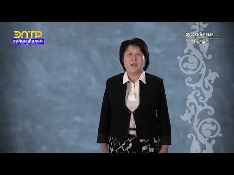 Видео: 11-класс | Орус тили |  Стилистические возможности БСП (Мода и народный костюм).