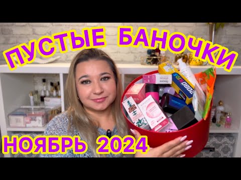 Видео: 🛍 ПУСТЫЕ БАНОЧКИ / НОЯБРЬ 2024 / КУПЛЮ ЕЩЕ / НЕ ПОКУПАЙТЕ ЭТО / ЗАПАСЫ КОСМЕТИКИ / УХОД НА МЕСЯЦ