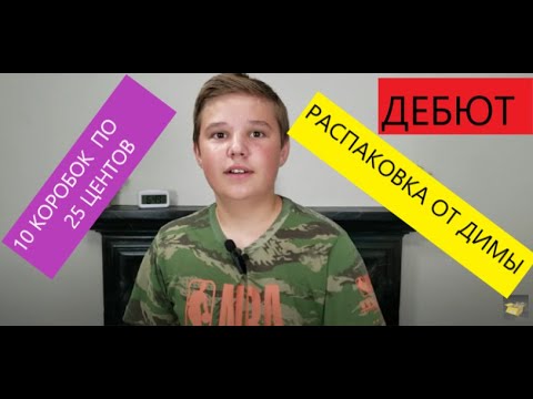 Видео: Распаковка Загадочных Посылок - 10 Посылок по 0.25 центов ( 10 Boxes for 0.25 cents )