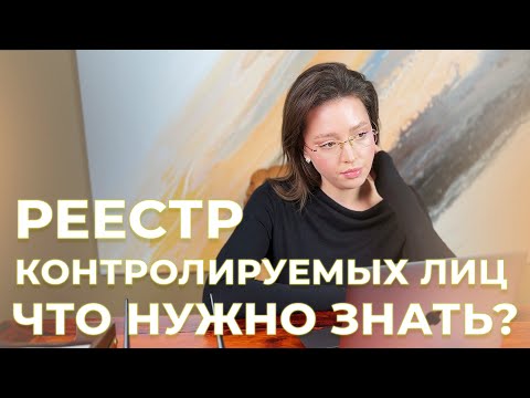 Видео: РЕЕСТР КОНТРОЛИРУЕМЫХ ЛИЦ (РКЛ). ЧТО НУЖНО ЗНАТЬ ИНОСТРАННОМУ ГРАЖДАНИНУ В 2025 ГОДУ!