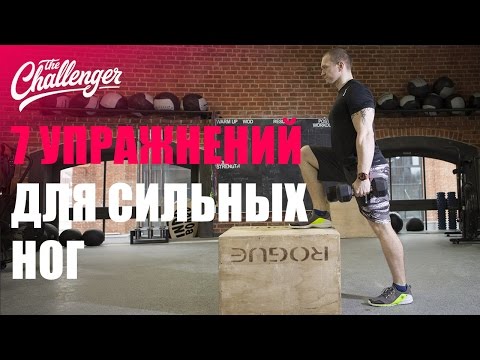 Видео: 7 мощных упражнений для сильных ног