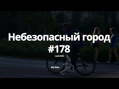 Видео: #178 небезопасный город